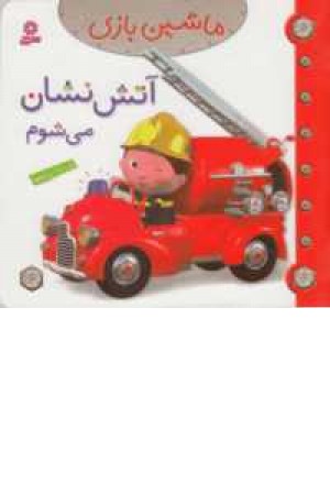 ماشین بازی1(آتش نشان می شوم) ماشین بازی1(آتش نشان می شوم)