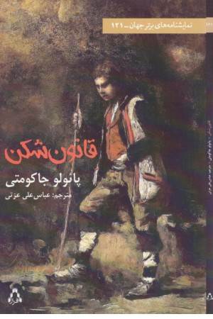 نمایشنامه های برترجهان121(قانون شکن)