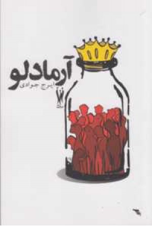 آرمادلو