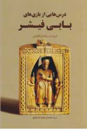 درس هایی از بازی های بابی فیشر