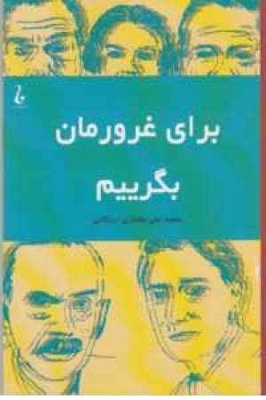 برای غرورمان بگرییم