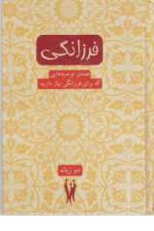 فرزانگی(همه توصیه هایی که برای فرزانگی نیازدارید)دوزبانه فرزانگی(همه توصیه هایی که برای فرزانگی نیازدارید)دوزبانه