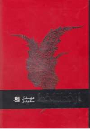 از خط تا خط(منتخب آثارمهدی سعیدی)دوزبانه از خط تا خط(منتخب آثارمهدی سعیدی)دوزبانه