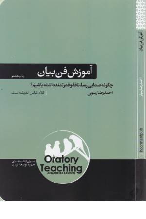 آموزش فن بیان (چگونه صدایی رسا، نافذ و قدرتمند داشته باشیم؟)
