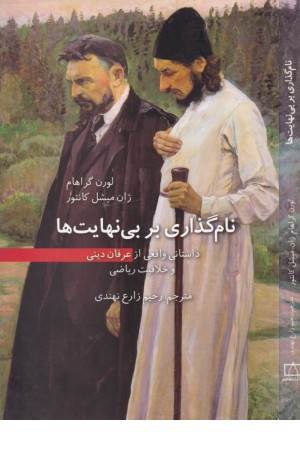 نام گذاری بر بی نهایت ها(داستانی واقعی از عرفان دینی وخلاقیت ریاضی)