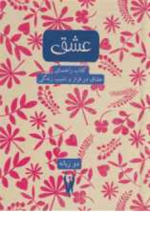 عشق(کتاب راهنمای عشاق در فرازونشیب زندگی)2زبانه عشق(کتاب راهنمای عشاق در فرازونشیب زندگی)2زبانه