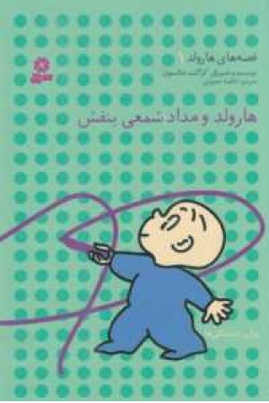 قصه های هارولد 1(هارولد و مدادشمعی بنفش) قصه های هارولد 1(هارولد و مدادشمعی بنفش)