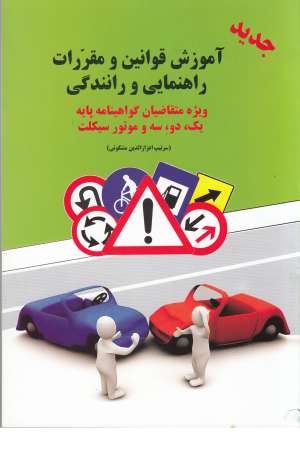 آموزش قوانین و مقررات راهنمایی و رانندگی جهانی ترافیک...(ویژه پایه سوم) آموزش قوانین و مقررات راهنمایی و رانندگی جهانی ترافیک...(ویژه پایه سوم)