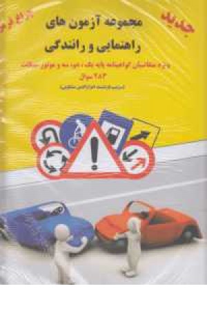 مجموعه آزمونهای راهنمایی و رانندگی(ویژه متقاضیان پایه 1،2،3...) مجموعه آزمونهای راهنمایی و رانندگی(ویژه متقاضیان پایه 1،2،3...)