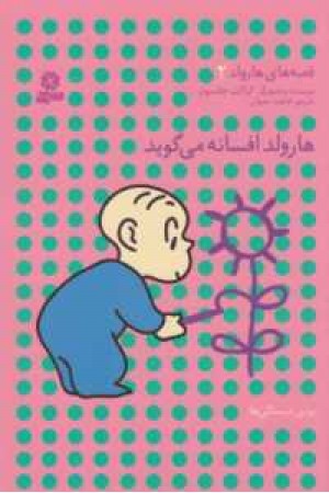قصه های هارولد2(هارولد افسانه می گوید) قصه های هارولد2(هارولد افسانه می گوید)