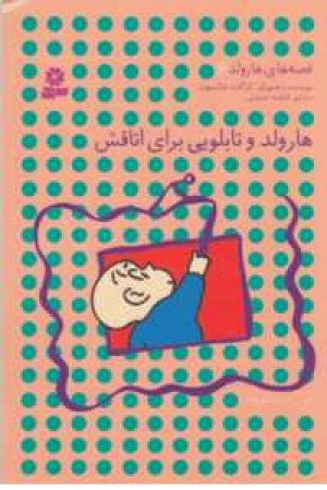 قصه های هارولد6(هارولد و تابلویی برای اتاقش) قصه های هارولد6(هارولد و تابلویی برای اتاقش)