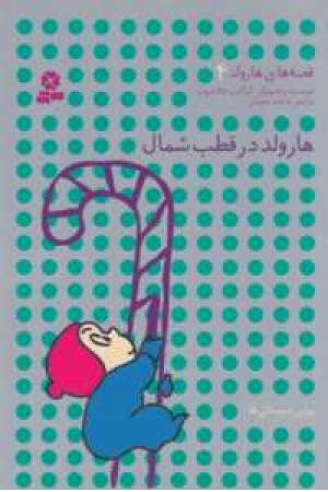 قصه های هارولد4(هارولد در قطب شمال) قصه های هارولد4(هارولد در قطب شمال)