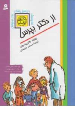 از دکتر بپرس(55پرسش و پاسخ پزشکی برای نوجوانان) از دکتر بپرس(55پرسش و پاسخ پزشکی برای نوجوانان)