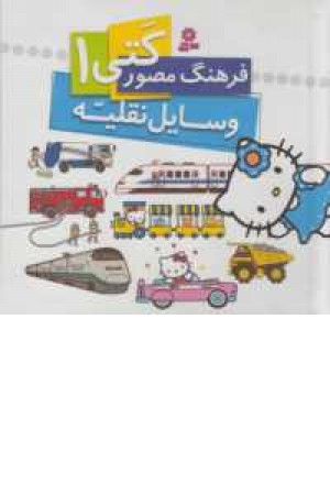 فرهنگ مصور کتی1(وسایل نقلیه)2زبانه فرهنگ مصور کتی1(وسایل نقلیه)2زبانه