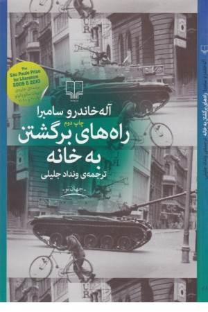 جهان نو(راه های برگشتن به خانه)