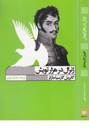 ژنرال در هزارتویش