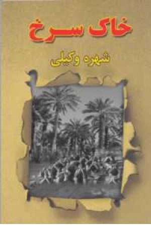 خاک سرخ خاک سرخ