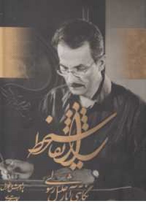 راز نقاشیخط (نگاهی به آثار جلیل رسولی) گلاسه با قاب راز نقاشیخط (نگاهی به آثار جلیل رسولی) گلاسه با قاب