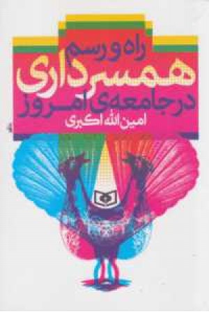 راه و رسم همسرداری در جامعه امروز راه و رسم همسرداری در جامعه امروز