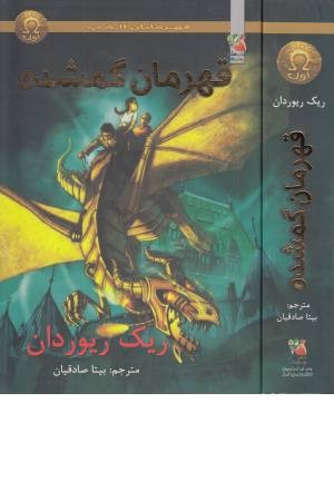 قهرمانان المپ 1(قهرمان گمشده)