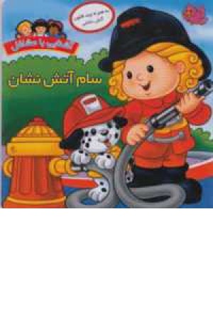 آشنایی با مشاغل(سام آتش نشان) آشنایی با مشاغل(سام آتش نشان)