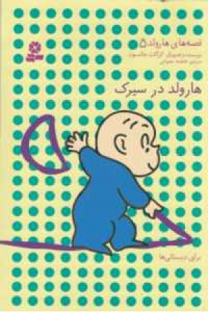قصه های هارولد 5 (هارولد در سیرک) قصه های هارولد 5 (هارولد در سیرک)