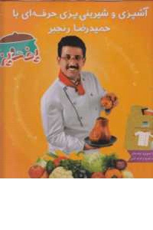 مجموعه پخت و پز،همراه با دی وی دی(3جلدی گلاسه با قاب)