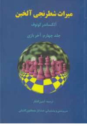 میراث شطرنجی آلخین 4(آخربازی) میراث شطرنجی آلخین 4(آخربازی)