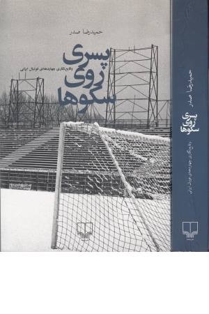 پسری روی سکوها(وقایع نگاری 4دهه ای فوتبال ایرانی) پسری روی سکوها(وقایع نگاری 4دهه ای فوتبال ایرانی)
