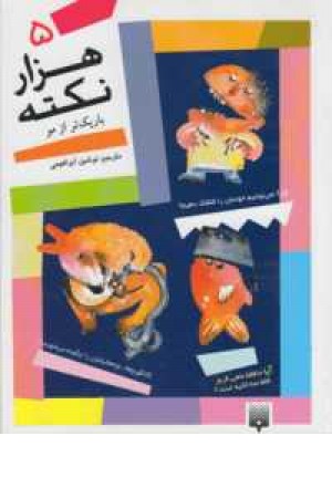 هزار نکته باریکتر از مو 5 هزار نکته باریکتر از مو 5