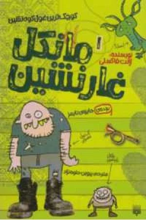 مانکن غارنشین 1(کوچکترین غول کوه نشین)