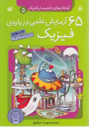 آزمایش های دانشمندان 5 (65 آزمایش فیزیک) آزمایش های دانشمندان 5 (65 آزمایش فیزیک)