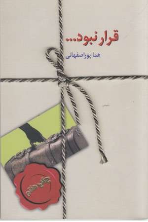 قرار نبود...