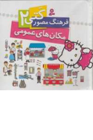 فرهنگ مصور کتی 2(مکان های عمومی)2زبانه فرهنگ مصور کتی 2(مکان های عمومی)2زبانه