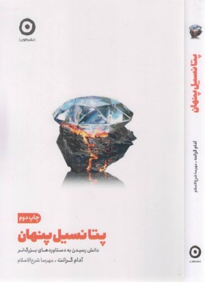 پتانسیل پنهان (دانش رسیدن به دستاوردهای بزرگ تر) پتانسیل پنهان (دانش رسیدن به دستاوردهای بزرگ تر)