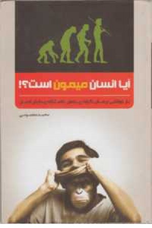 آیا انسان میمون است آیا انسان میمون است