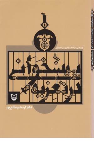 پیشخوانی در تعزیه