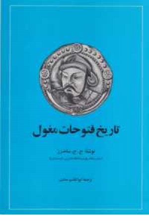 تاریخ فتوحات مغول تاریخ فتوحات مغول