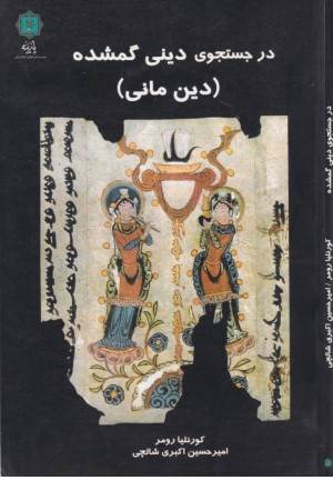 در جستجوی دینی گمشده(دین مانی)
