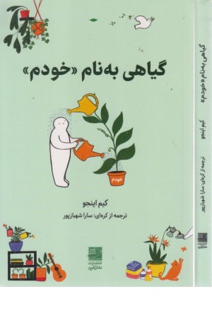گیاهی به نام «خودم» گیاهی به نام «خودم»