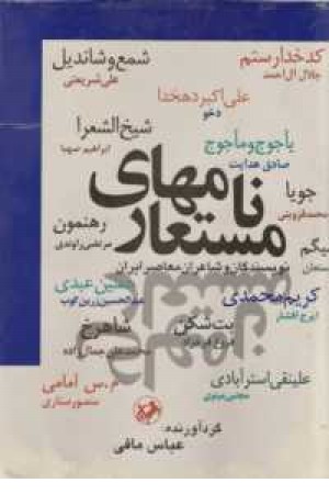 نامه های مستعار نامه های مستعار