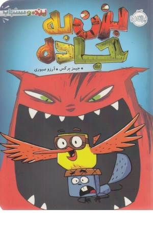 بزن به جاده (پرنده و سنجاب)
