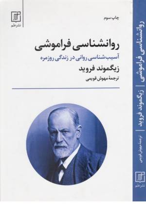 روانشناسی فراموشی (آسیب شناسی روانی در زندگی روزمره)