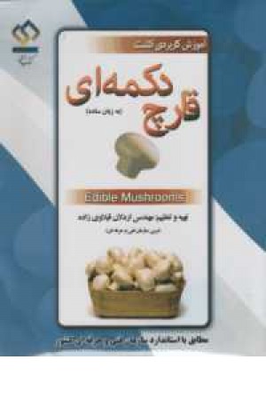 پرورش قارچ دکمه ای+سی دی پرورش قارچ دکمه ای+سی دی