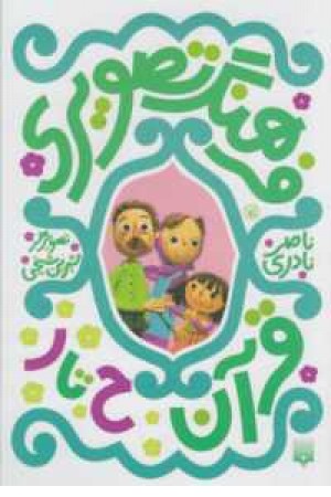 فرهنگ تصویری قرآن(ح تا ر)3زبانه فرهنگ تصویری قرآن(ح تا ر)3زبانه