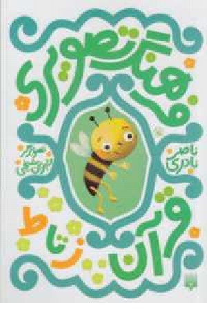 فرهنگ تصویری قرآن(ز تا ط)3زبانه فرهنگ تصویری قرآن(ز تا ط)3زبانه