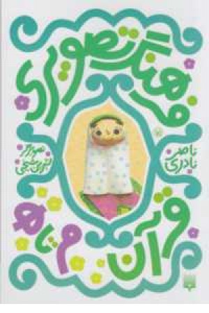 فرهنگ تصویری قرآن(م تا ه)3زبانه فرهنگ تصویری قرآن(م تا ه)3زبانه