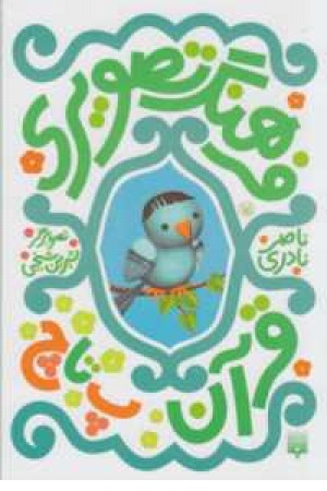 فرهنگ تصویری قرآن(پ تا چ)3زبانه فرهنگ تصویری قرآن(پ تا چ)3زبانه