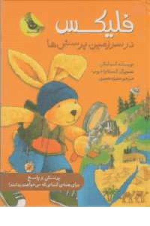 قصه های فلیکس 11(فلیکس در سرزمین پرسش ها)گلاسه قصه های فلیکس 11(فلیکس در سرزمین پرسش ها)گلاسه