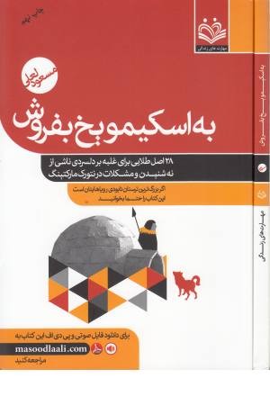 نت ورک مارکتینگ درمانی 1(به اسکیمو یخ بفروش) نت ورک مارکتینگ درمانی 1(به اسکیمو یخ بفروش)